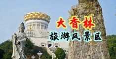 男女抽插特写中国浙江-绍兴大香林旅游风景区